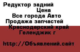 Редуктор задний Prsche Cayenne 2012 4,8 › Цена ­ 40 000 - Все города Авто » Продажа запчастей   . Краснодарский край,Геленджик г.